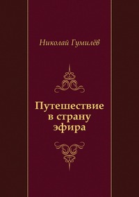 Рецензия на «Путешествие в страну эфира», Н. С. Гумилев — отзыв читателя Eva_spb2026 | BookMix