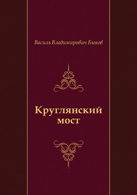 Круглянский мост