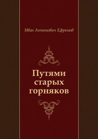 Путями старых горняков