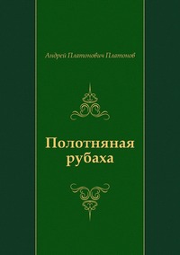 Полотняная рубаха
