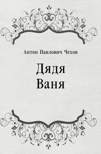 Дядя Ваня