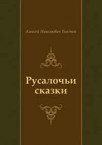 Русалочьи сказки