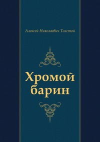 Хромой барин