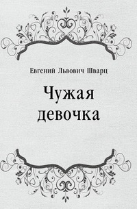 Все о книге. Евгений Львович Шварц - писатель, драматург, автор