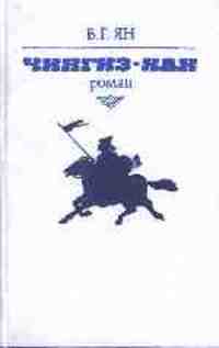 Чингиз-Хан Василий Ян купить читать скачать онлайн - BookMix.ru