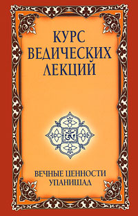 Курс ведических лекций. Вечные ценности Упанишад. Бхагаван Шри Сатья Саи Баба