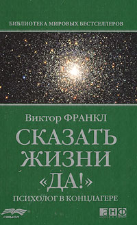 Сказать жизни "Да!". Психолог в концлагере. Виктор Франкл