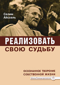 Реализовать свою судьбу. Осознанное творение собственной жизни. Айссель Селим