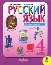 Русский язык. 4 класс. В 2 частях. Часть 2
