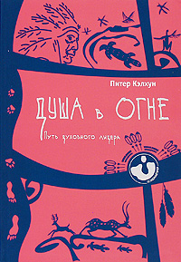 Душа в огне. Путь духовного лидера. Питер Кэлхун