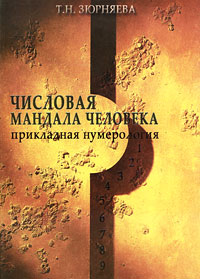 Числовая мандала человека. Т. Н. Зюрняева