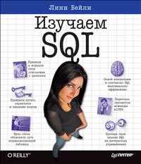 Изучаем SQL. Линн Бейли