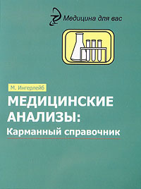 Медицинские анализы. Карманный справочник. М. Ингерлейб