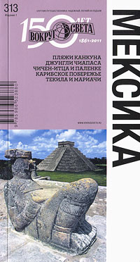 Рецензии на книгу Мексика. Путеводитель