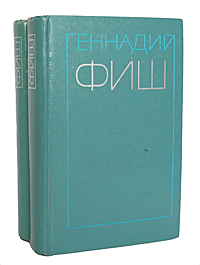 Геннадий Фиш. Избранные произведения в 2 томах (комплект)