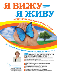 Я вижу = Я живу. Энциклопедия здорового зрения. Елисеева Т.