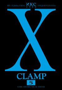 Икс. Книга 5. Семь светил. Часть третья. CLAMP