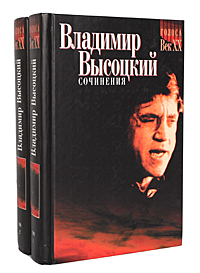 Владимир Высоцкий. Сочинения в 2 томах (комплект)