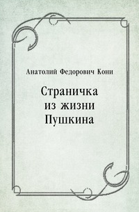 Страничка из жизни Пушкина Анатолий Федорович Кони купить читать скачать онлайн - BookMix.ru