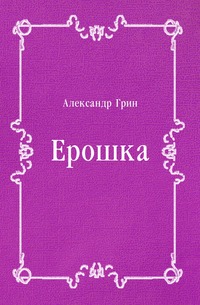 Ерошка, Александр Грин