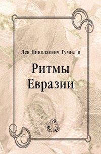Ритмы Евразии, Лев Николаевич Гумилев