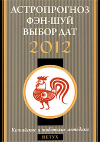 Астропрогноз, фэн-шуй, выбор дат 2012. Петух