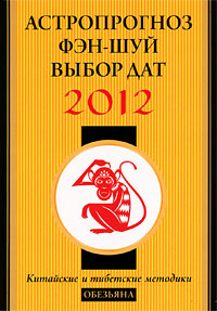 Астропрогноз, фэн-шуй, выбор дат 2012. Обезьяна
