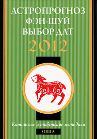 Астропрогноз, фэн-шуй, выбор дат 2012. Овца