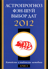 Астропрогноз, фэн-шуй, выбор дат 2012. Крыса