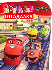 Чаггингтон. Раскраска-отгадалка