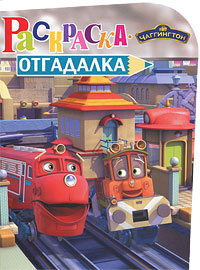 Чаггингтон. Раскраска-отгадалка