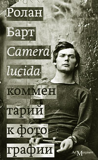 Camera lucida. Комментарий к фотографии. Ролан Барт