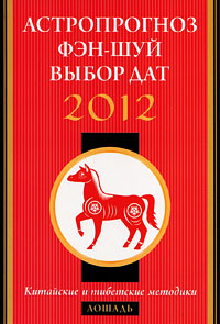 Астропрогноз, фэн-шуй, выбор дат 2012. Лошадь