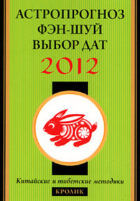 Астропрогноз, фэн-шуй, выбор дат 2012. Кролик