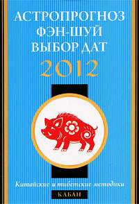 Астропрогноз, фэн-шуй, выбор дат 2012. Кабан