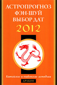 Астропрогноз, фэн-шуй, выбор дат 2012. Дракон
