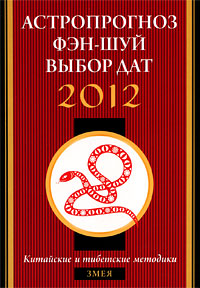 Астропрогноз, фэн-шуй, выбор дат 2012. Змея