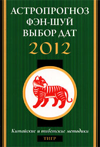 Астропрогноз, фэн-шуй, выбор дат 2012. Тигр