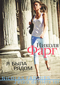 Я была рядом. Николя Фарг