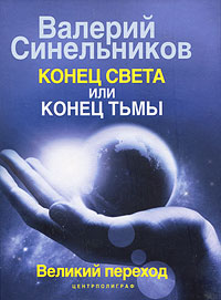 Конец света или конец тьмы. Великий переход. Валерий Синельников