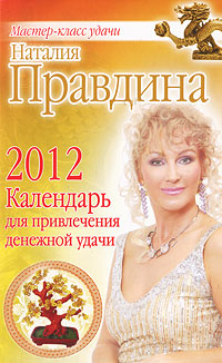Календарь для привлечения денежной удачи на 2012 год. Наталия Правдина