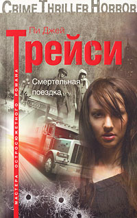 Смертельная поездка. Пи Джей Трейси