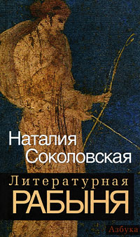 Литературная рабыня. Наталия Соколовская