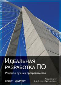 Идеальная разработка ПО. Рецепты лучших программистов. Э. Орама, Г. Уилсона