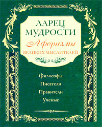 Ларец мудрости. Известные афоризмы великих мыслителей. Группа