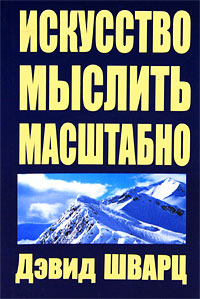 Искусство мыслить масштабно. Дэвид Шварц