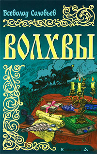 Волхвы. Всеволод Соловьев Волхвы. Всеволод Соловьев