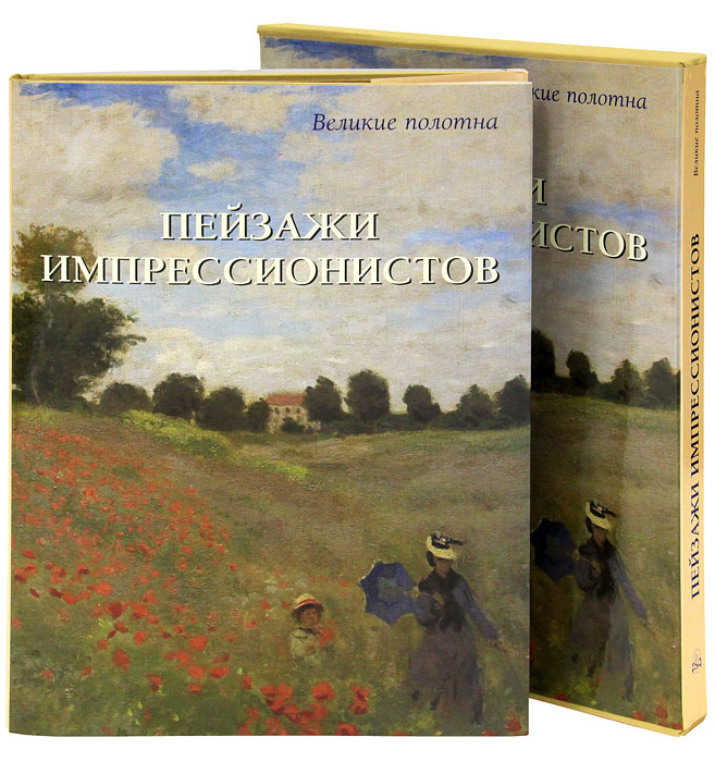 Пейзажи импрессионистов. Александр Киселев