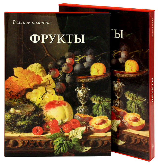 Фрукты (подарочное издание). Вера Калмыкова