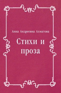 Купить Стихи и проза, Анна Ахматова